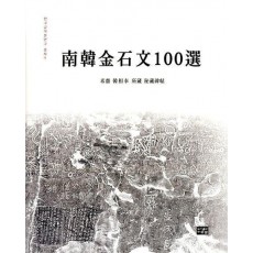 남한금석문 100선