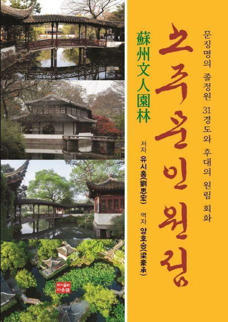 소주 문인 원림
