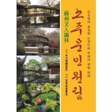 소주 문인 원림