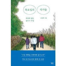 목요일의 작가들