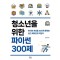 청소년을 위한 파이썬 300제