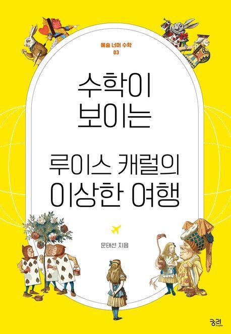 수학이 보이는 루이스 캐럴의 이상한 여행