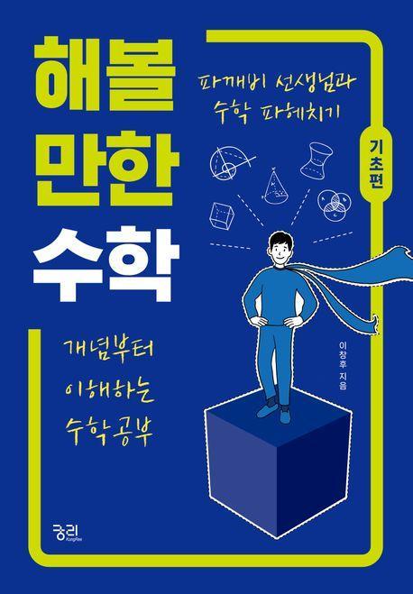 해볼 만한 수학