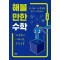 해볼 만한 수학