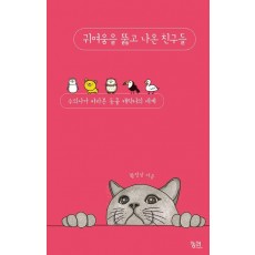 귀여움을 뚫고 나온 친구들