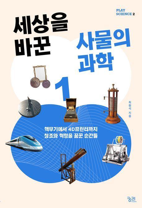 세상을 바꾼 사물의 과학 1