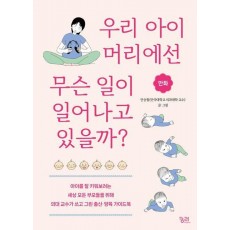 우리 아이 머리에선 무슨 일이 일어나고 있을까