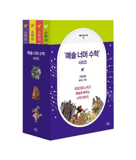 예술 너머 수학 세트