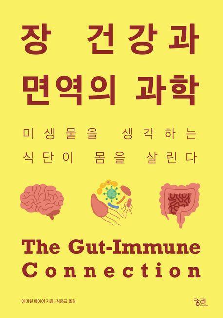 장 건강과 면역의 과학(큰글자도서)