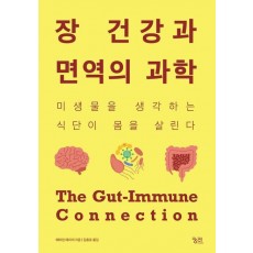 장 건강과 면역의 과학(큰글자도서)