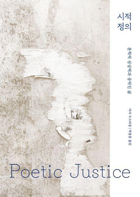 시적 정의