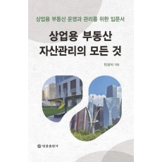상업용 부동산 자산관리의 모든 것
