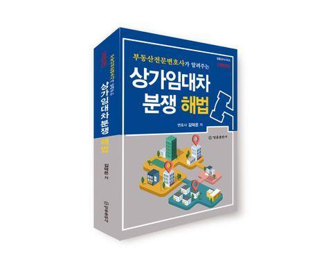 상가임대차 분쟁 해법