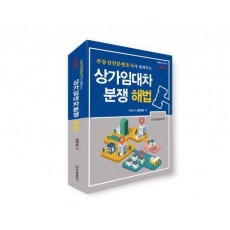 상가임대차 분쟁 해법