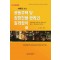공동주택 및 집합건물 관리의 길라잡이(하)