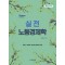2024 실전 노동경제학