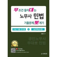 무조건 들이대는 노무사 민법 기출문제 뽀개기