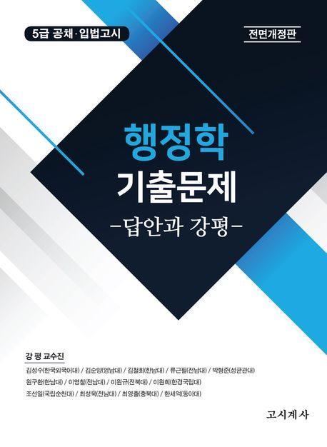 행정학 기출문제: 답안과 강평