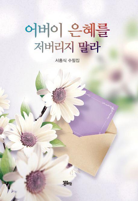 어버이 은혜를 저버리지 말라