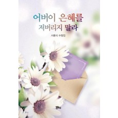 어버이 은혜를 저버리지 말라
