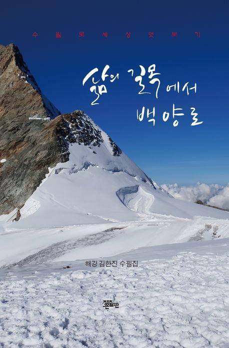 삶의 길목에서 백양로
