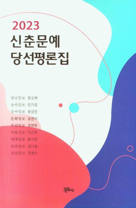 2023 신춘문예 당선평론집