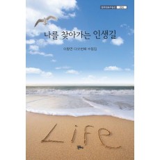 나를 찾아가는 인생길