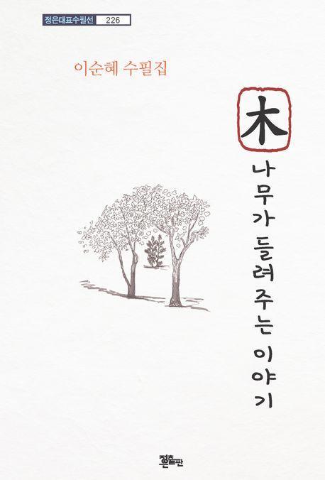 나무가 들려주는 이야기