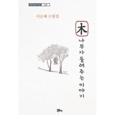 나무가 들려주는 이야기