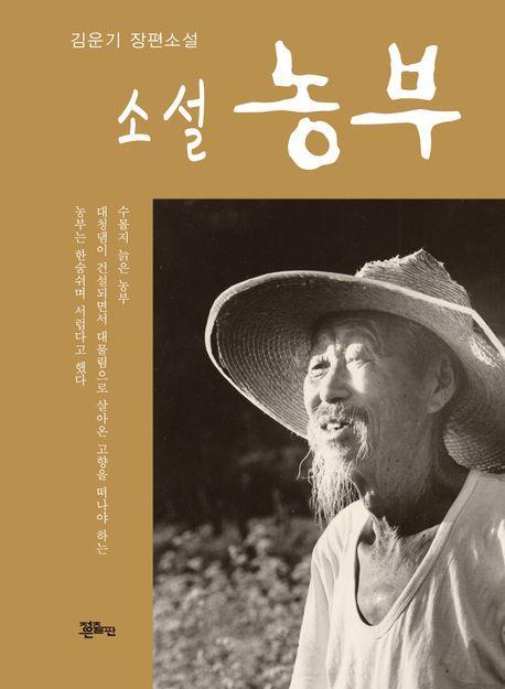 소설 농부
