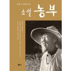 소설 농부