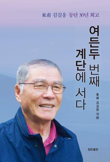 여든두 번째 계단에 서다