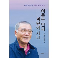 여든두 번째 계단에 서다