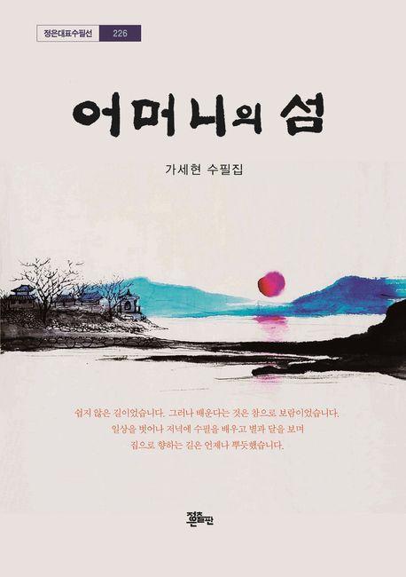 어머니의 섬