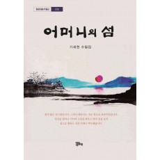 어머니의 섬