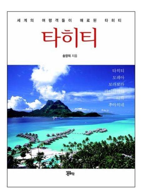 타히티