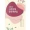 신춘문예 당선평론집(2024)