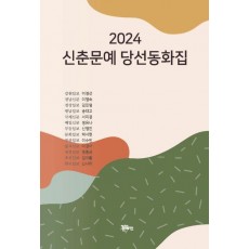 신춘문예 당선동화집 2024