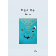 여름의 여름
