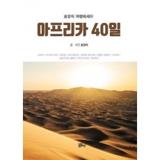 아프리카 40일