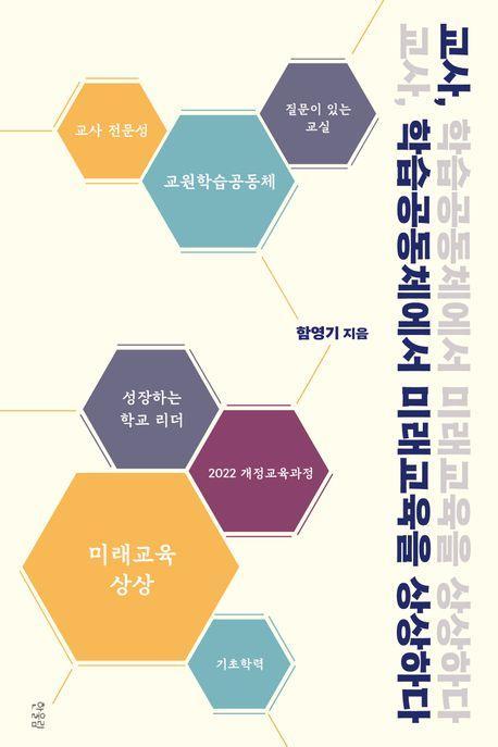교사, 학습공동체에서 미래교육을 상상하다