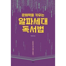 문해력을 키우는 알파세대 독서법