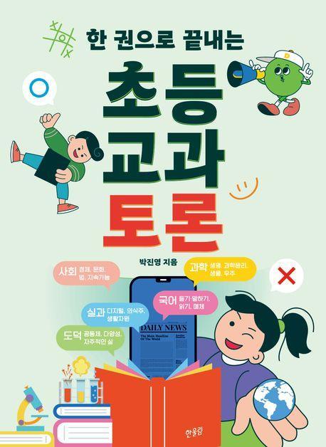 한 권으로 끝내는 초등 교과 토론