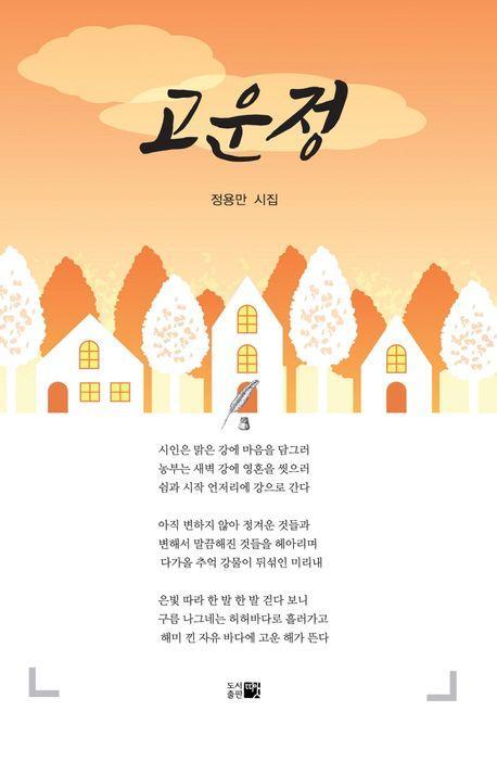 고운정