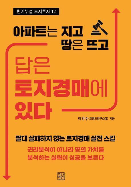 답은 토지경매에 있다