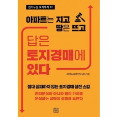 답은 토지경매에 있다