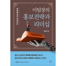이팀장의 홍보전략과 리더십