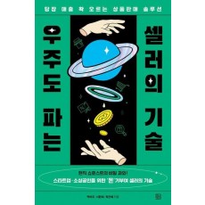 우주도 파는 셀러의 기술