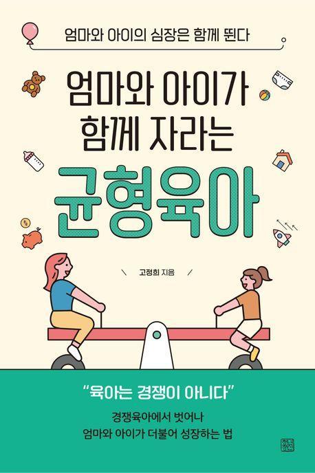 엄마와 아이가 함께 성장하는 균형육아