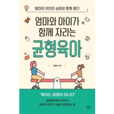 엄마와 아이가 함께 성장하는 균형육아